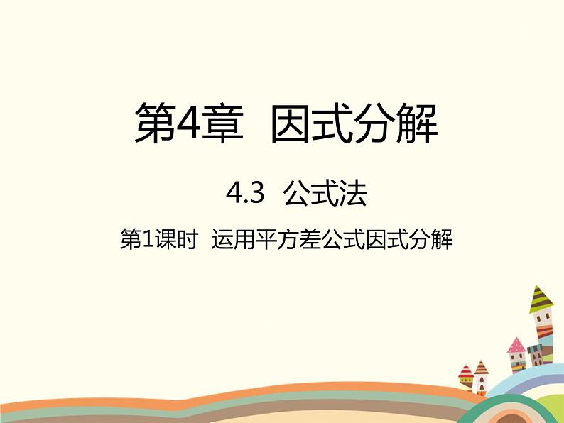 北师大版数学八年级下册 4.3  公式法第1课时  运用平方差公式因式分解 课件01