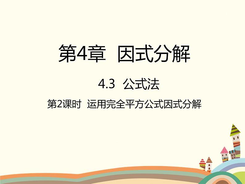 北师大版数学八年级下册 4.3  公式法第2课时  运用完全平方公式因式分解 课件01