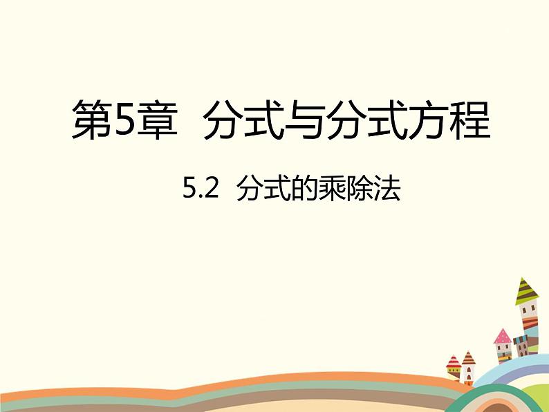 北师大版数学八年级下册 5.2  分式的乘除法 课件01