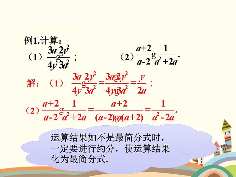 北师大版数学八年级下册 5.2  分式的乘除法 课件04