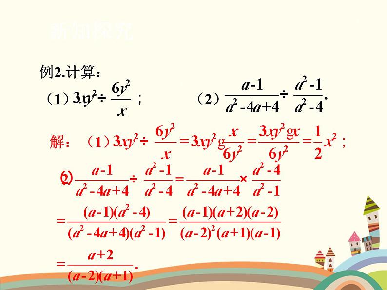 北师大版数学八年级下册 5.2  分式的乘除法 课件05