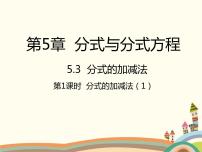 初中数学北师大版八年级下册第五章 分式与分式方程3 分式的加减法评课ppt课件