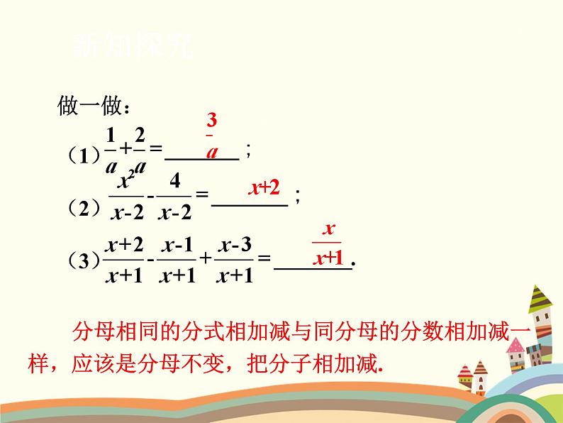 北师大版数学八年级下册 5.3  分式的加减法第1课时  分式的加减法（1） 课件04