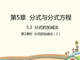 北师大版数学八年级下册 5.3  分式的加减法第2课时  分式的加减法（2） 课件