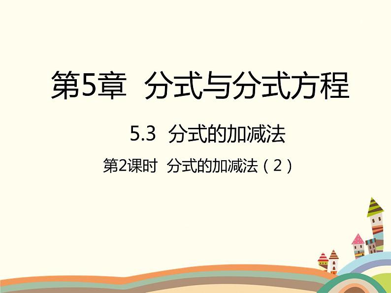 北师大版数学八年级下册 5.3  分式的加减法第2课时  分式的加减法（2） 课件01