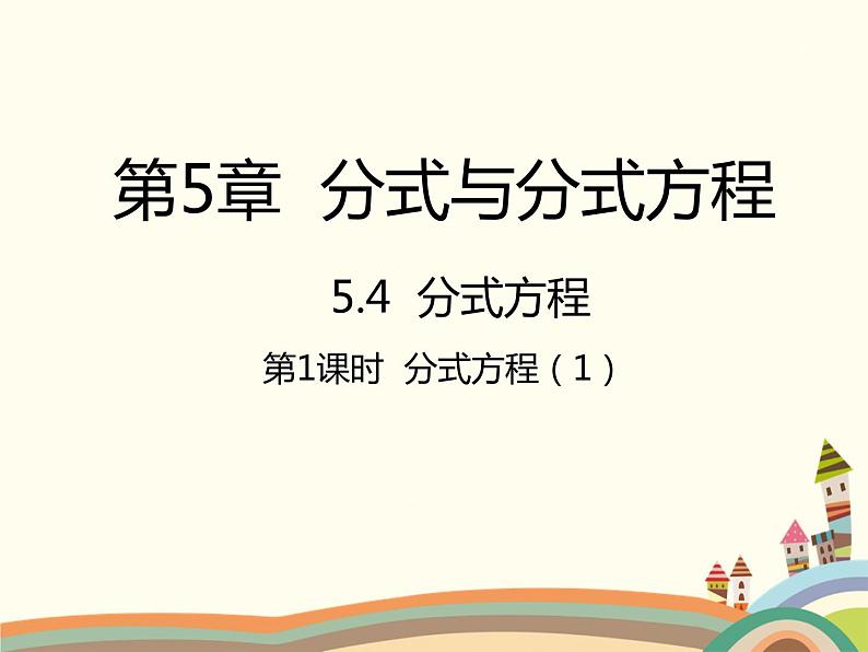 北师大版数学八年级下册 5.4  分式方程第1课时  分式方程（1） 课件01