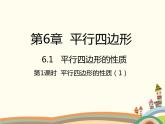 北师大版数学八年级下册 6.1  平行四边形的性质第1课时  平行四边形的性质（1） 课件