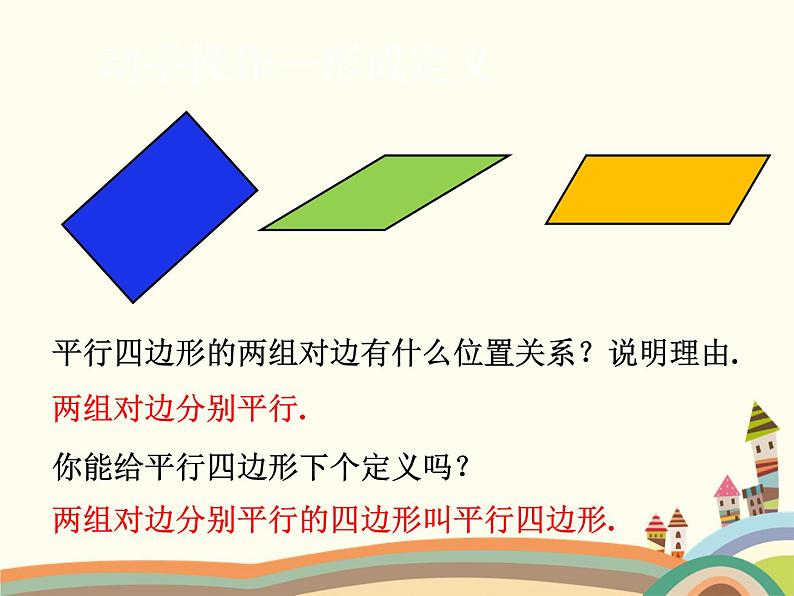 北师大版数学八年级下册 6.1  平行四边形的性质第1课时  平行四边形的性质（1） 课件05