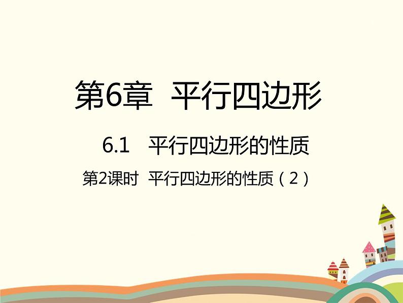 北师大版数学八年级下册 6.1  平行四边形的性质第2课时  平行四边形的性质（2） 课件01