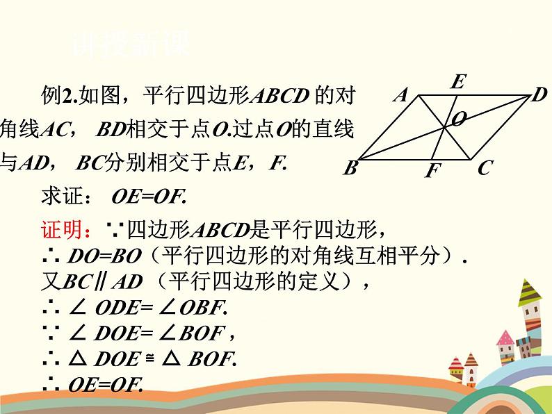 北师大版数学八年级下册 6.1  平行四边形的性质第2课时  平行四边形的性质（2） 课件07