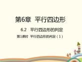 北师大版数学八年级下册 6.2  平行四边形的判定第1课时  平行四边形的判定（1） 课件