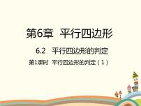 初中数学北师大版八年级下册第六章 平行四边形2 平行四边形的判定教学课件ppt