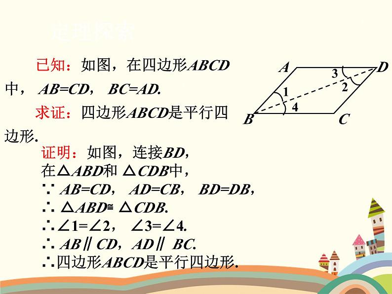 北师大版数学八年级下册 6.2  平行四边形的判定第1课时  平行四边形的判定（1） 课件04