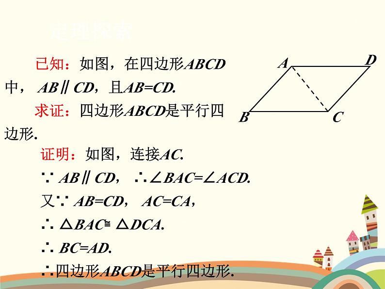 北师大版数学八年级下册 6.2  平行四边形的判定第1课时  平行四边形的判定（1） 课件08