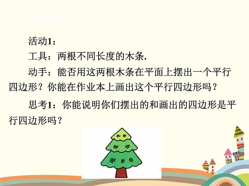 北师大版数学八年级下册 6.2  平行四边形的判定第2课时  平行四边形的判定（2） 课件第3页