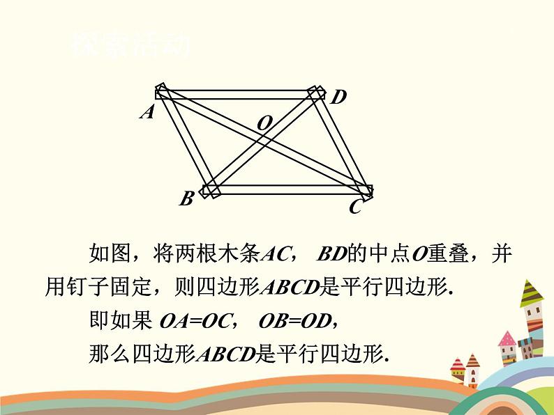 北师大版数学八年级下册 6.2  平行四边形的判定第2课时  平行四边形的判定（2） 课件第4页