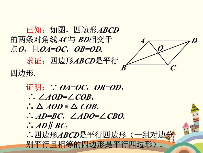 北师大版数学八年级下册 6.2  平行四边形的判定第2课时  平行四边形的判定（2） 课件第5页