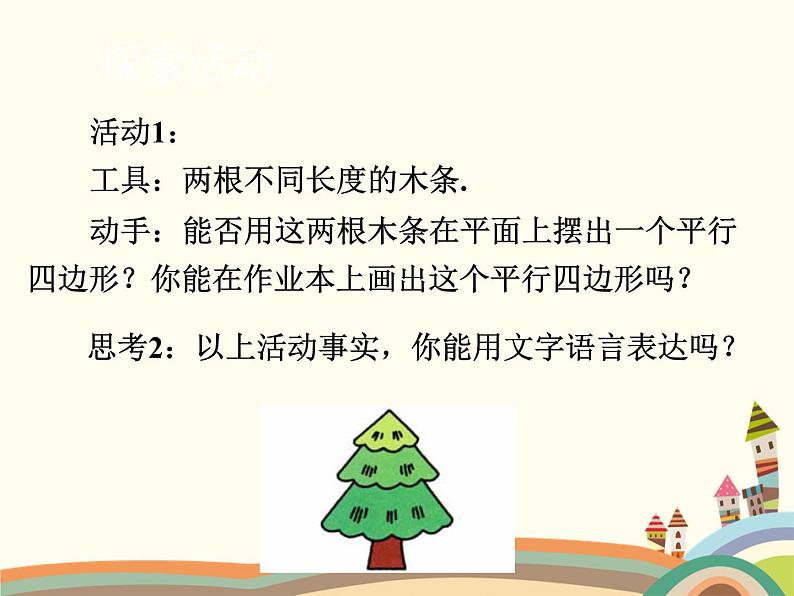 北师大版数学八年级下册 6.2  平行四边形的判定第2课时  平行四边形的判定（2） 课件第6页