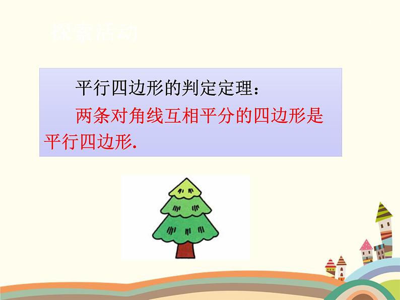 北师大版数学八年级下册 6.2  平行四边形的判定第2课时  平行四边形的判定（2） 课件第7页