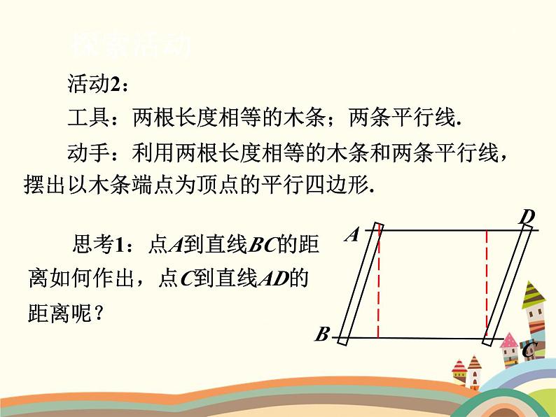 北师大版数学八年级下册 6.2  平行四边形的判定第2课时  平行四边形的判定（2） 课件第8页