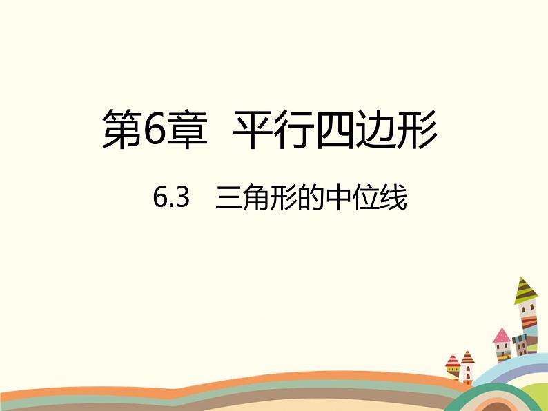 北师大版数学八年级下册 6.3  三角形的中位线 课件第1页