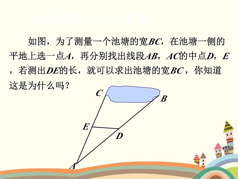 北师大版数学八年级下册 6.3  三角形的中位线 课件第2页