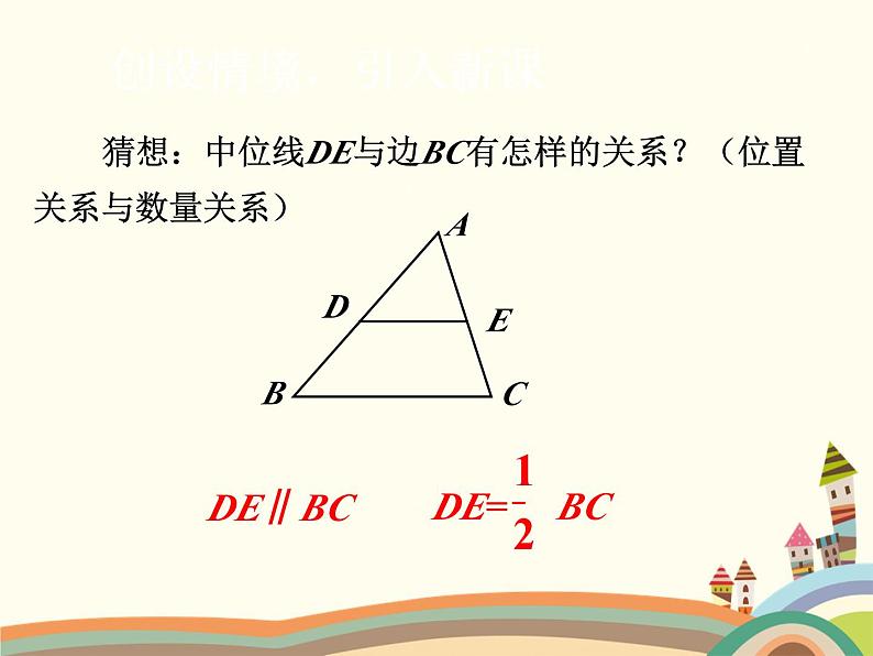 北师大版数学八年级下册 6.3  三角形的中位线 课件第5页