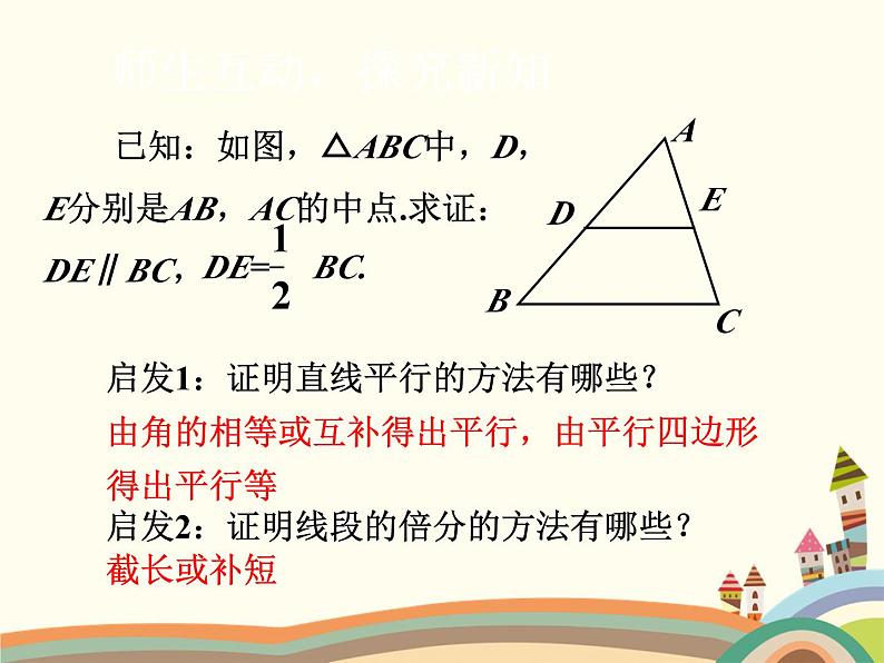 北师大版数学八年级下册 6.3  三角形的中位线 课件第6页