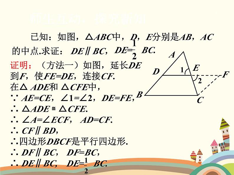 北师大版数学八年级下册 6.3  三角形的中位线 课件第7页