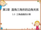 北師大版數學九年級下冊 1.3  三角函數的計算 課件