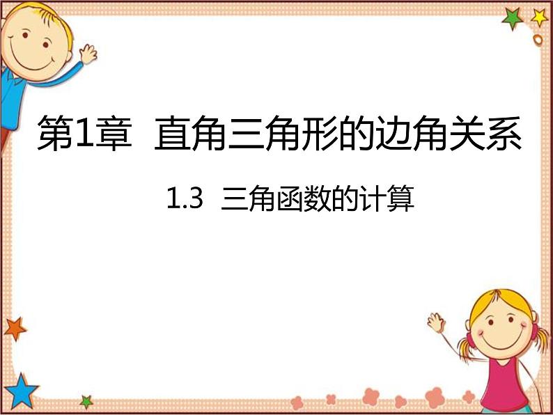 北师大版数学九年级下册 1.3  三角函数的计算 课件01