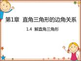 北师大版数学九年级下册 1.4  解直角三角形 课件