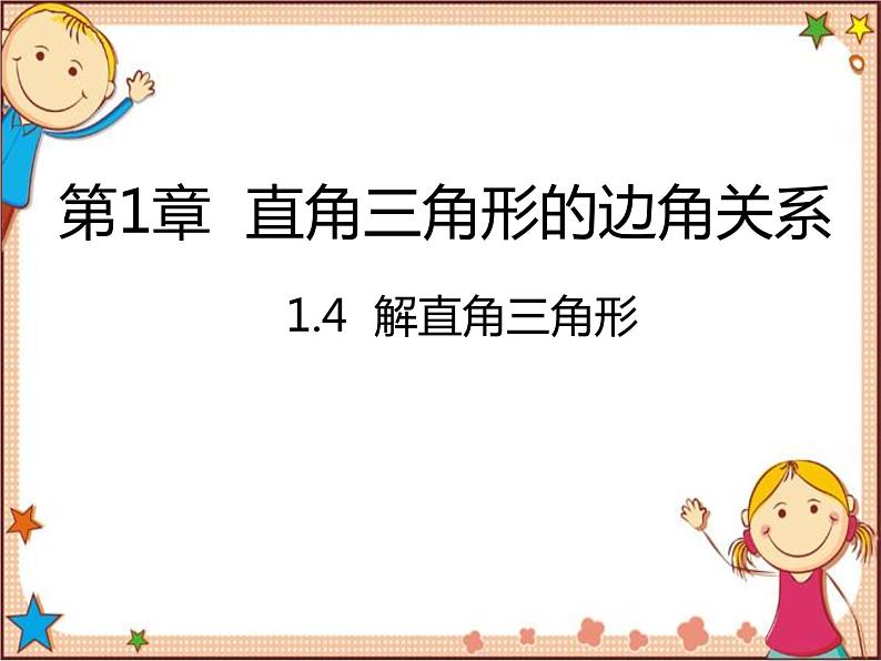 北师大版数学九年级下册 1.4  解直角三角形 课件第1页