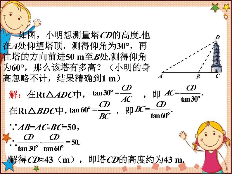 北师大版数学九年级下册 1.5  三角函数的应用 课件08