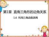 北师大版数学九年级下册 1.6  利用三角函数测高 课件
