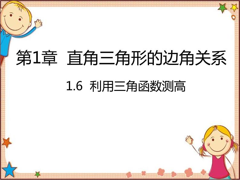 北师大版数学九年级下册 1.6  利用三角函数测高 课件01