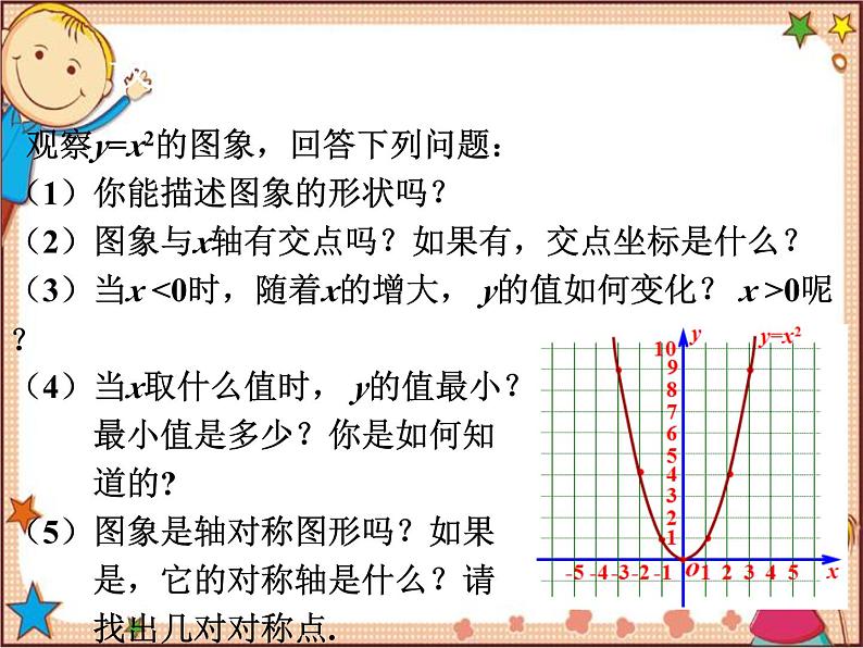 北师大版数学九年级下册 2.2  二次函数的图象与性质第1课时  结识抛物线 课件05