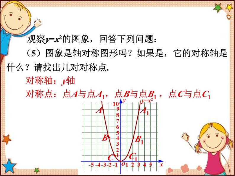 北师大版数学九年级下册 2.2  二次函数的图象与性质第1课时  结识抛物线 课件08