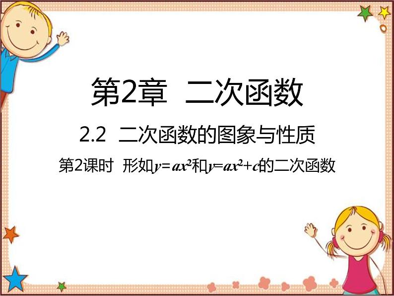 北师大版数学九年级下册 2.2  二次函数的图象与性质第2课时  形如y=ax2和y=ax2+c的二次函数 课件01