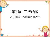 北师大版数学九年级下册 2.3  确定二次函数的表达式 课件