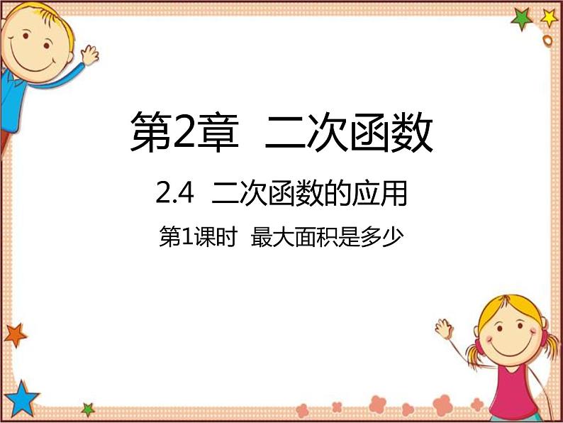 北师大版数学九年级下册 2.4  二次函数的应用第1课时  最大面积是多少 课件01