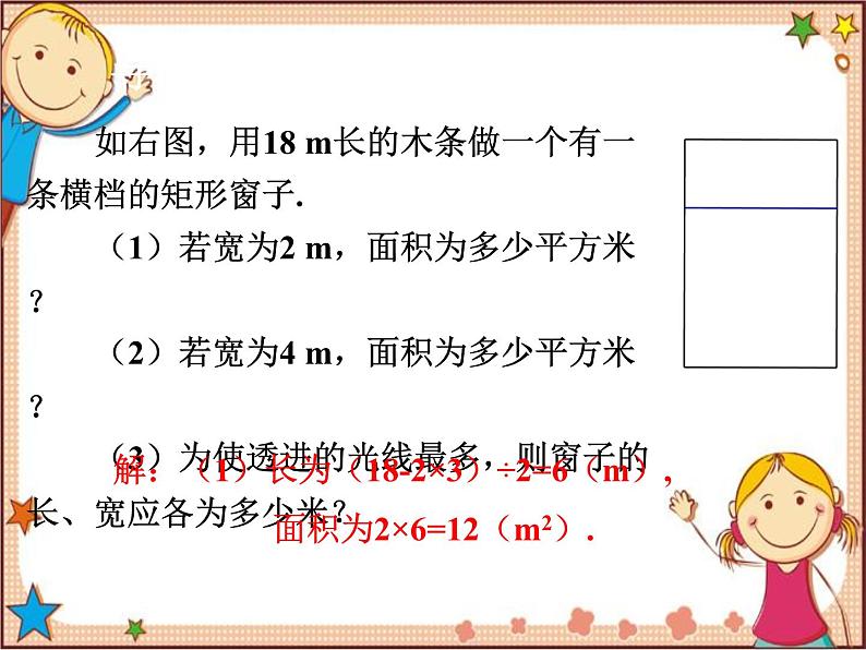 北师大版数学九年级下册 2.4  二次函数的应用第1课时  最大面积是多少 课件02