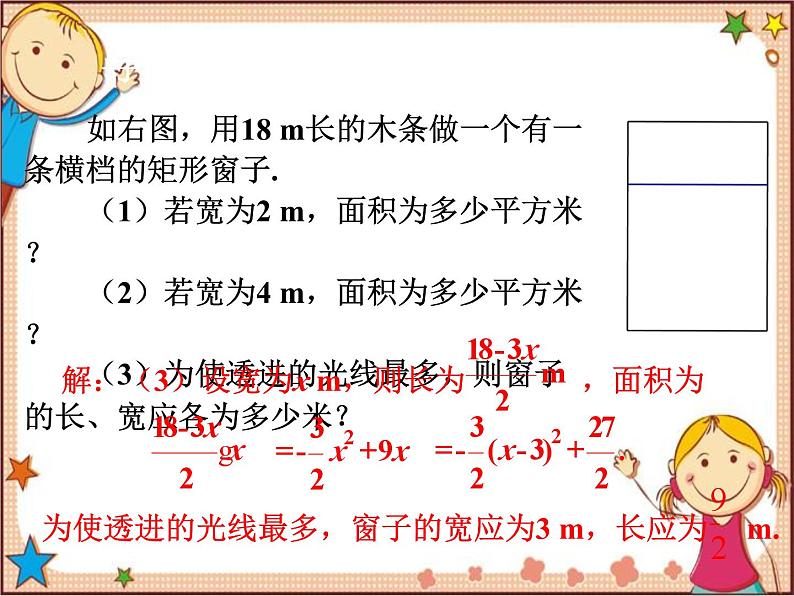 北师大版数学九年级下册 2.4  二次函数的应用第1课时  最大面积是多少 课件04