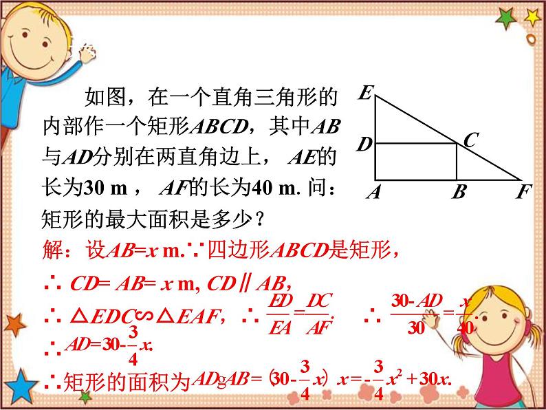 北师大版数学九年级下册 2.4  二次函数的应用第1课时  最大面积是多少 课件05