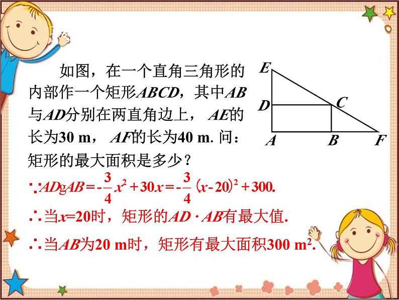 北师大版数学九年级下册 2.4  二次函数的应用第1课时  最大面积是多少 课件06