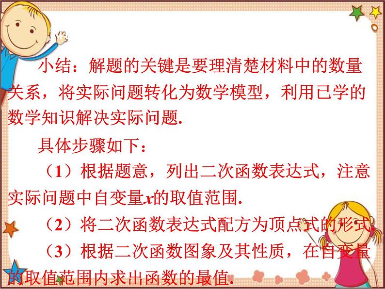 北师大版数学九年级下册 2.4  二次函数的应用第2课时  何时获得最大利润 课件07