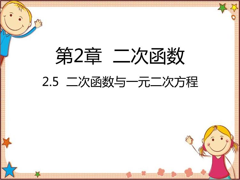 北师大版数学九年级下册 2.5  二次函数与一元二次方程 课件第1页