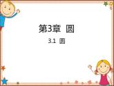 北師大版數(shù)學(xué)九年級下冊 3.1  圓 課件