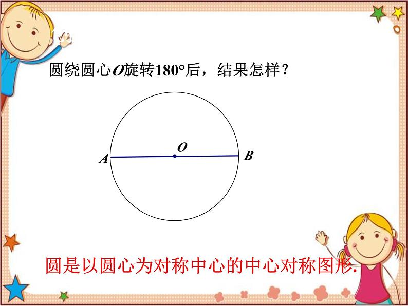 北师大版数学九年级下册 3.2  圆的对称性 课件05