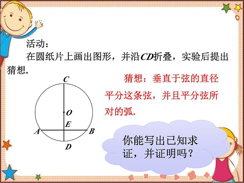 北师大版数学九年级下册 3.3  垂径定理 课件第6页